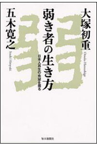 弱き者の生き方